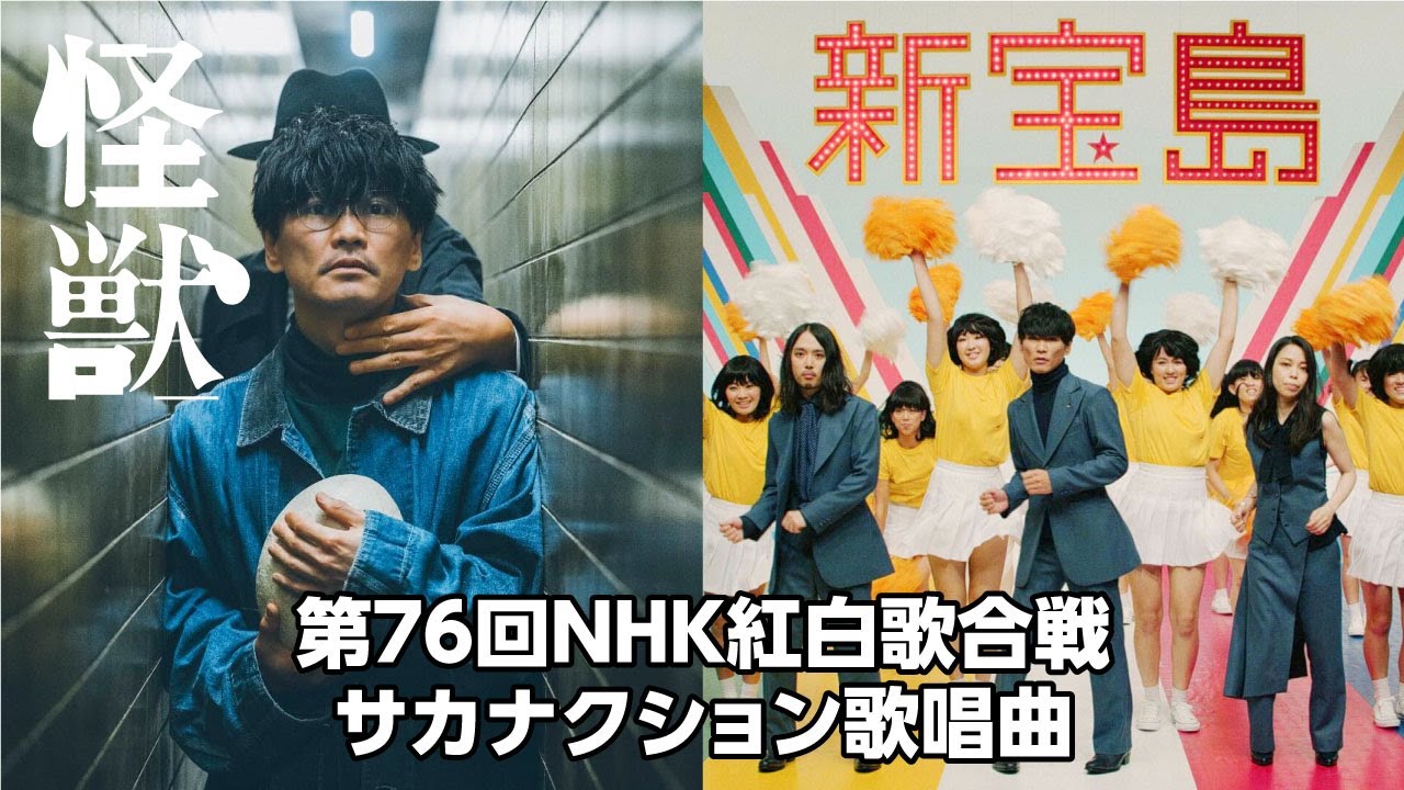 【予習復習】第76回NHK紅白歌合戦サカナクション歌唱曲【怪獣・新宝島】とは