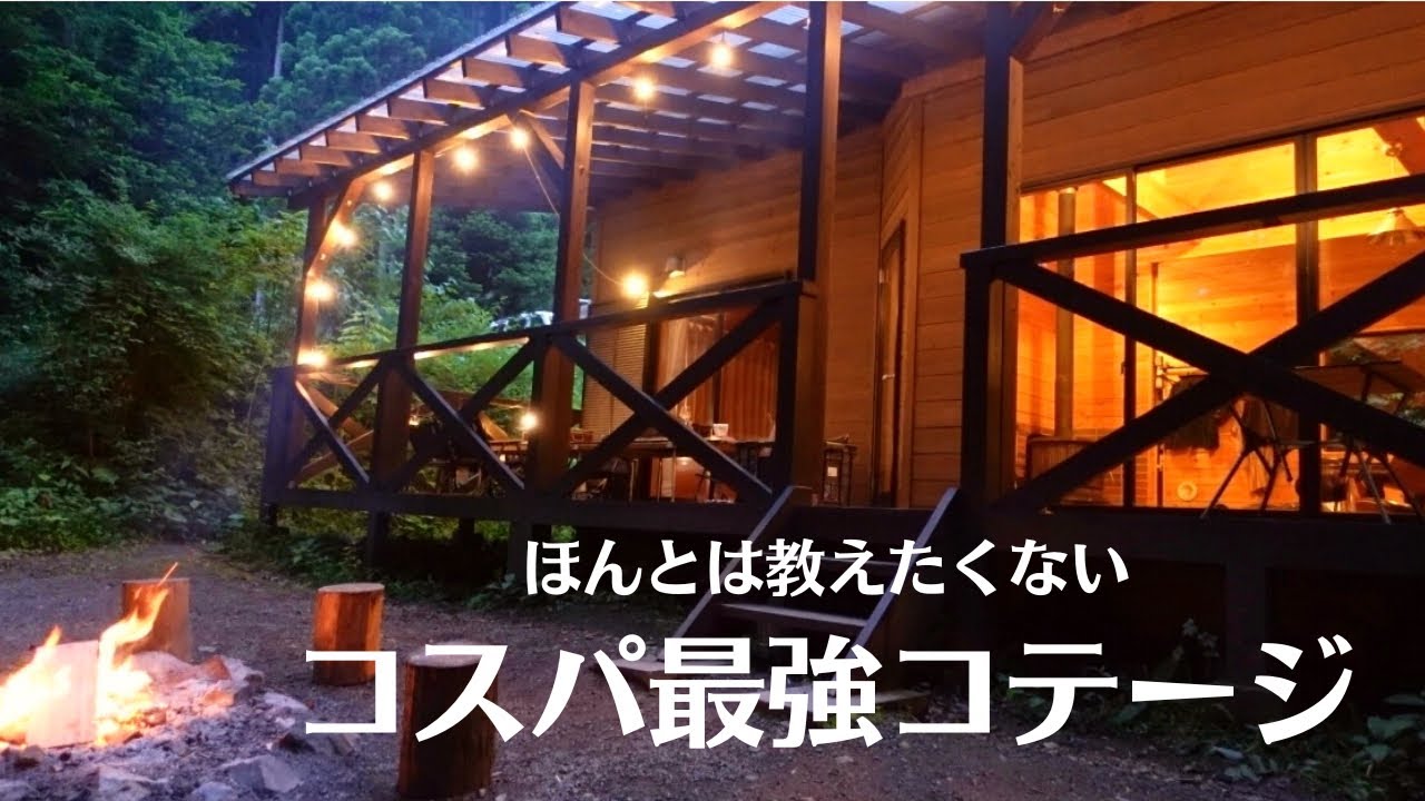 【ぽつんと荘】ぜひオススメしたい破格の穴場コテージ！