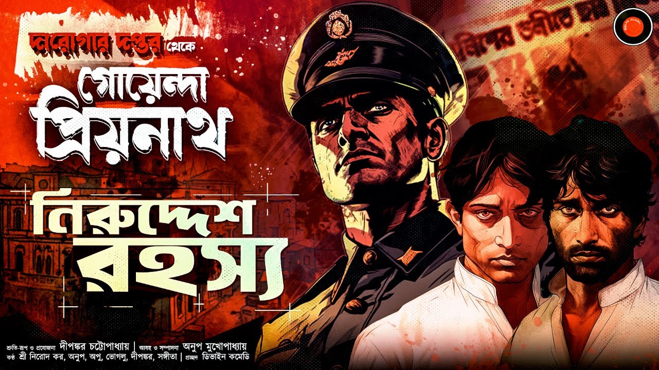 Daroga Priyonath |নিরুদ্দেশ রহস্য |#GolpoGlobal | DarogarDaptar |Goyenda golpo |Detective | Suspense