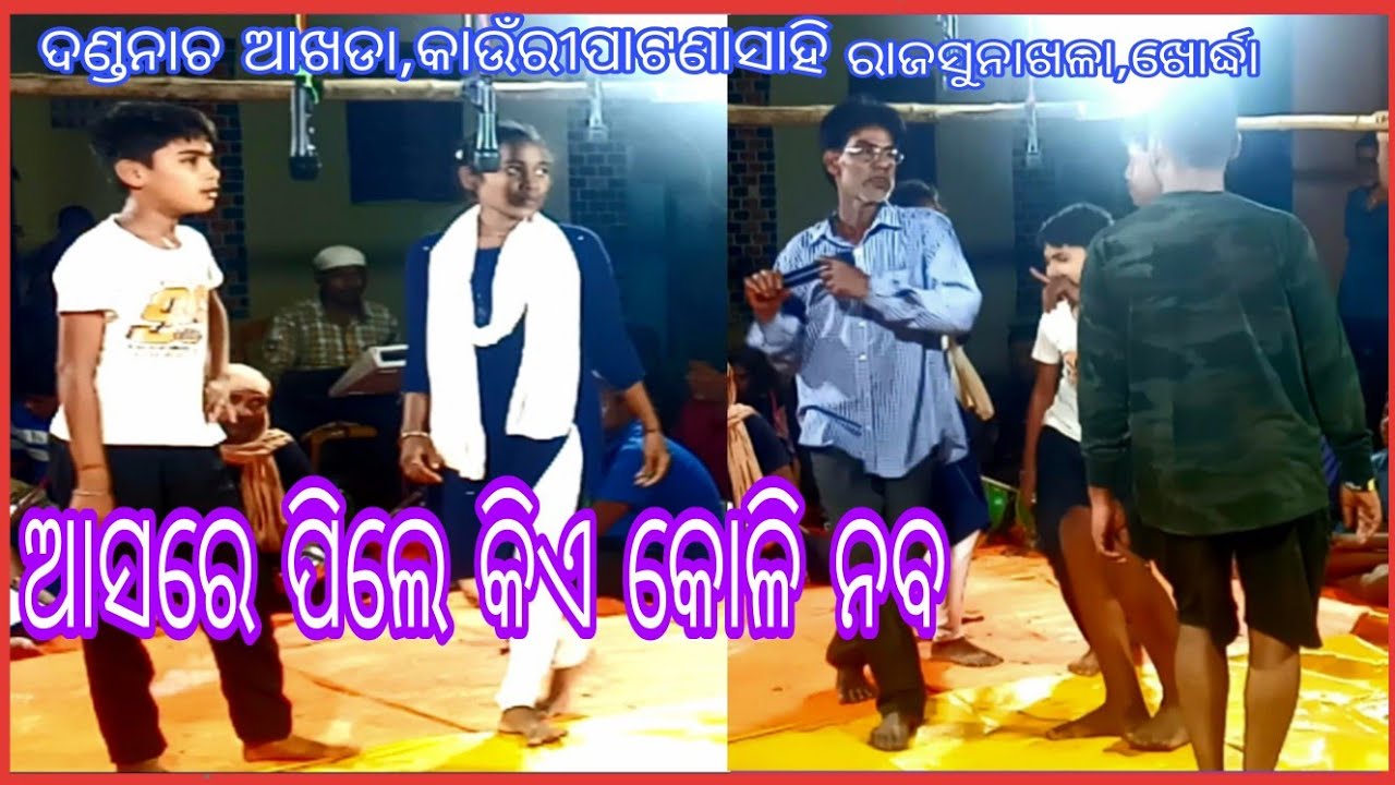 ଦଣ୍ଡନାଚ ଆଖଡା ।। କାଉଁରୀପାଟଣା ସାହି ।। ରାଜସୁନାଖଳା  ଖୋର୍ଦ୍ଧା 👍👌💐