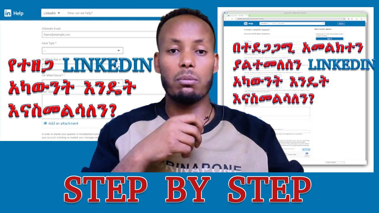 የተዘጋን LinkeDin አካውንት እንዴት እናስመልሳለን?/How to remove restriction from restricted LinkeDin account