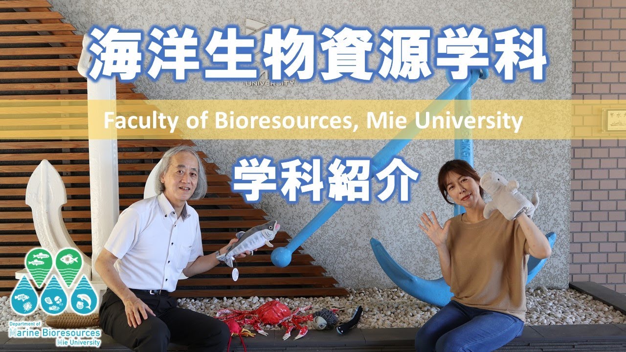 海洋生物資源学科紹介 2022