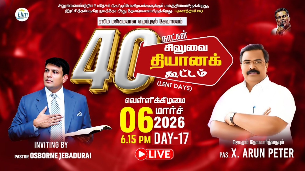 🔴Live Now - 40 நாட்கள் சிலுவை தியான கூட்டங்கள் (Lent Days)| நாள்-17 | Pas. X.Arun Peter | 06-03-2026