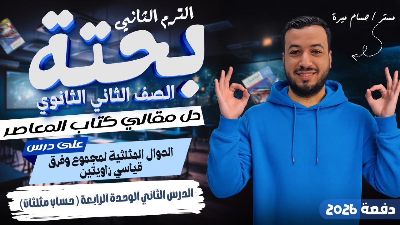 حل الاسئلة المقالية علي الدوال المثلثية لمجموع وفرق زاويتين | المعاصر | تانيه ثانوي ترم ثاني 2026
