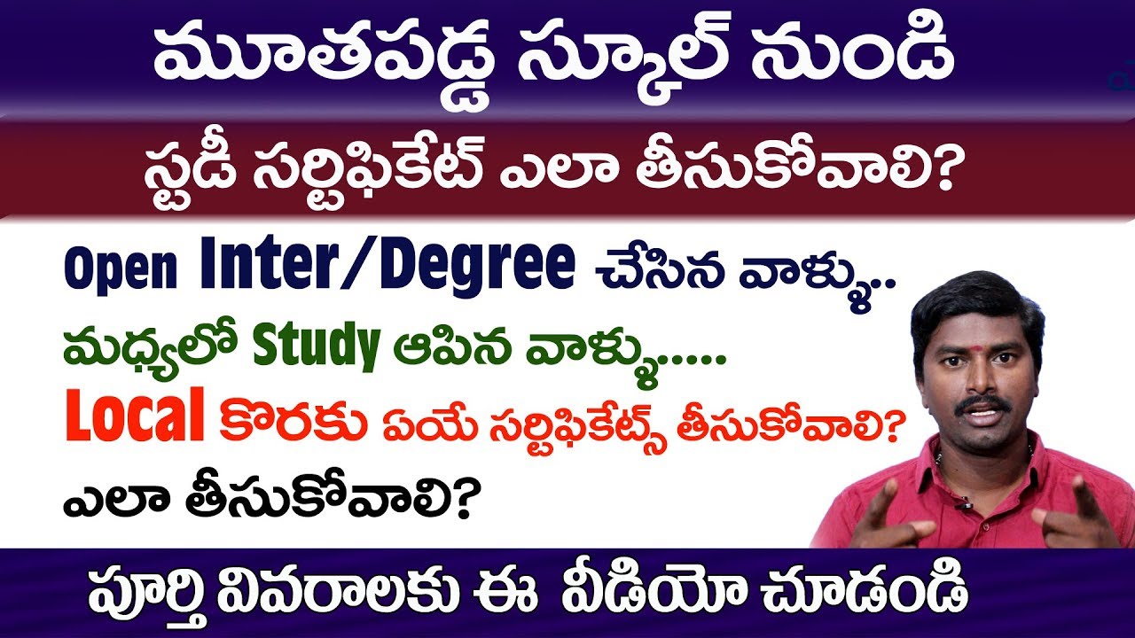 How to get Study/Conduct Certificates from Closed Schools? మూతబడ్డ స్కూల్ నుండి సర్టిఫికేట్ లు ఎలా?