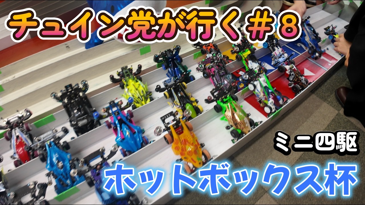 【ミニ四駆】チュイン党が行く＃８　新発田市おもちゃのホットボックスミニ四駆大会編　動画No.８  #ミニ四駆 #mini4wd #tamiya