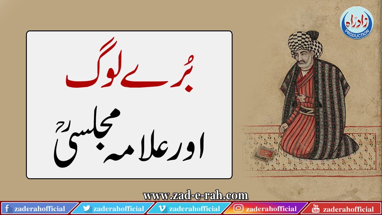 Bury Log Aur Allama Majlisi (R.A) | بُرے لوگ اور علامہ مجلسیؒ | Zad-e-Rah Official | 2022