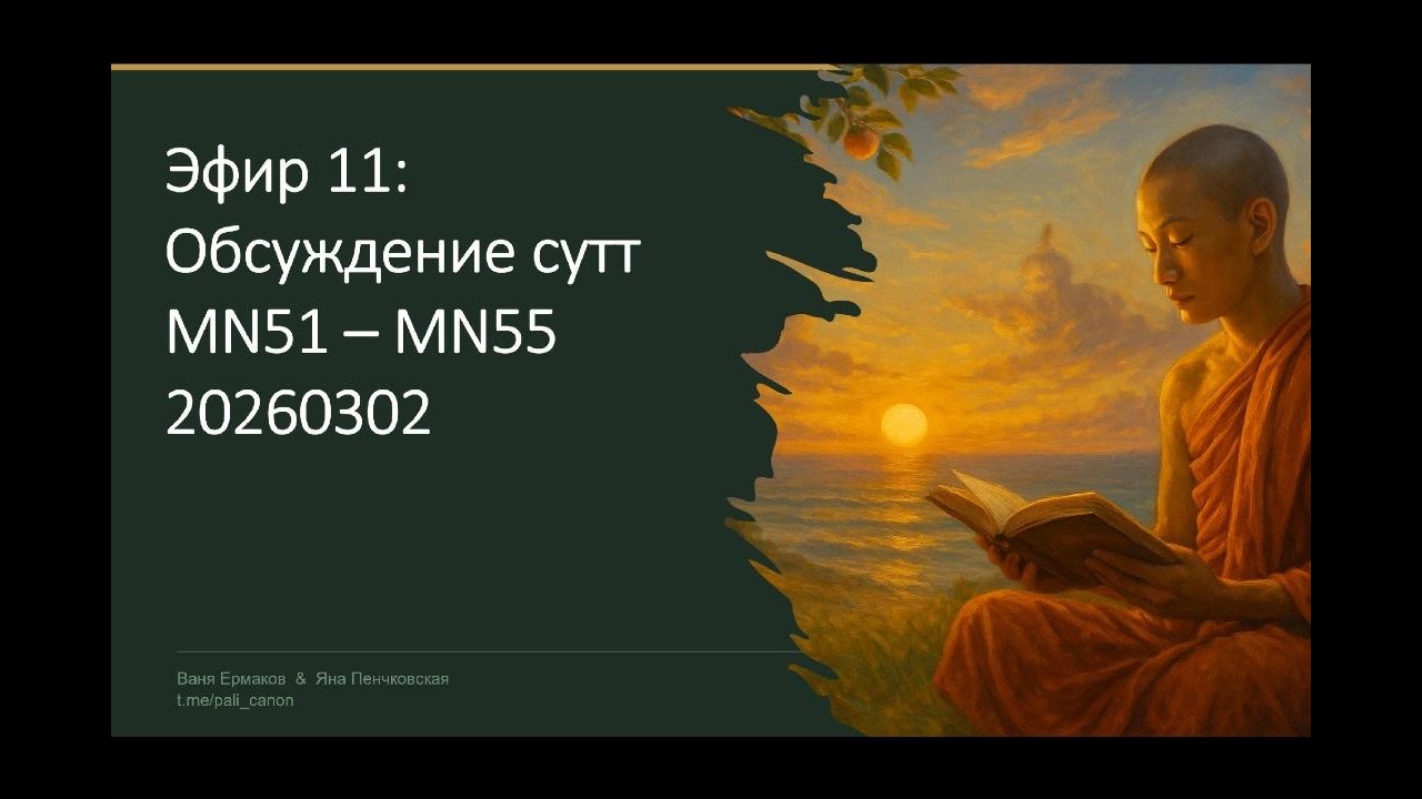 Эфир 11: сокращенное обсуждение сутт MN51-55