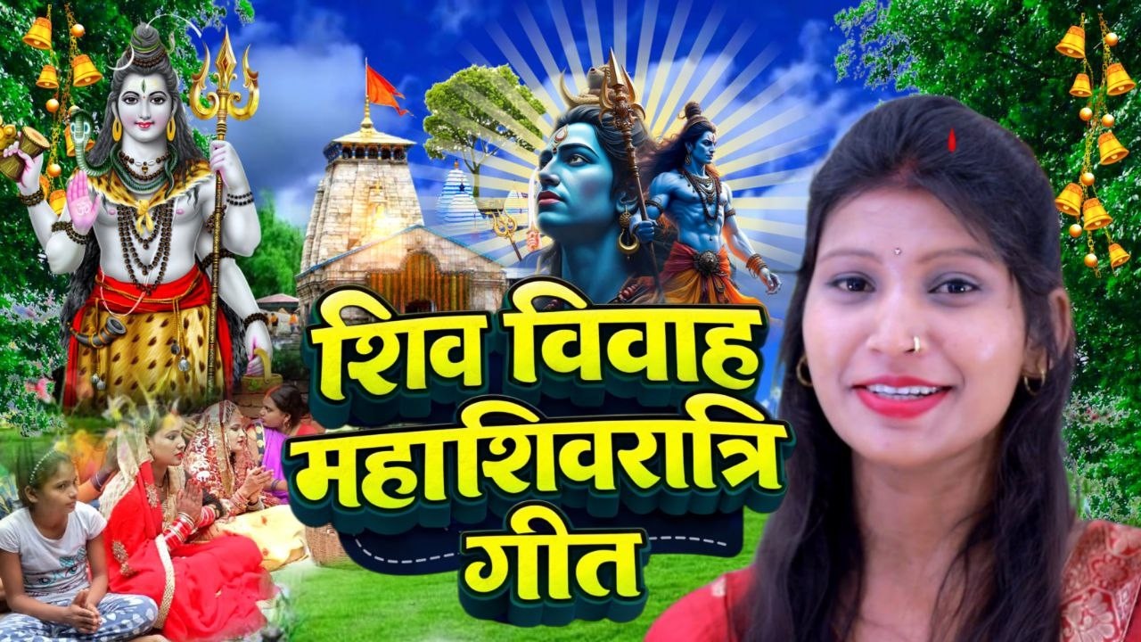 महाशिवरात्रि शिव विवाह गीत | रोवेली गऊरा हो बेटी | #shiv_vivah_geet | #शिव_विवाह_गीत - SusmitaPaswan