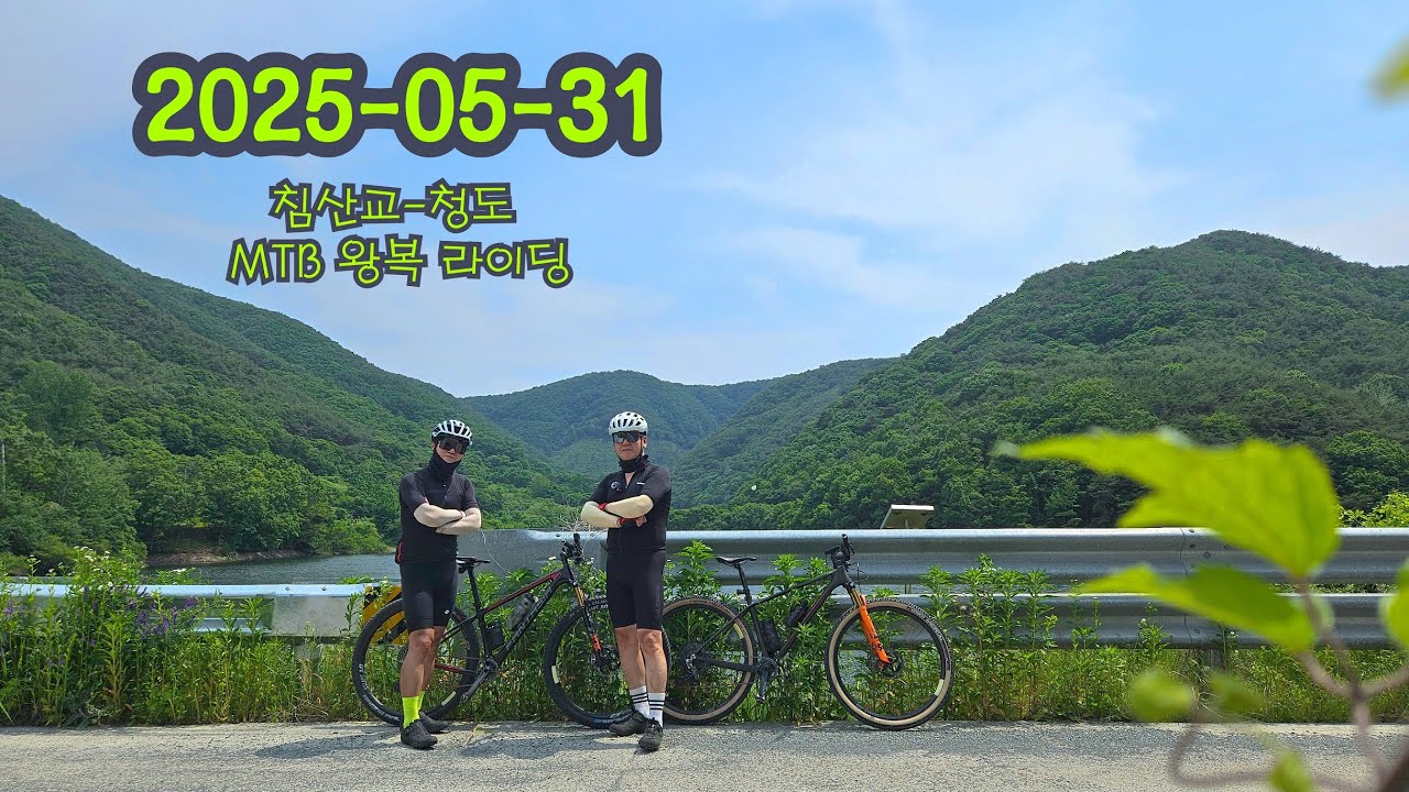 침산교 출발 헐티재 넘어 청도 풍각, 임도 타고  왕복 MTB 라이딩(2025-05-31)