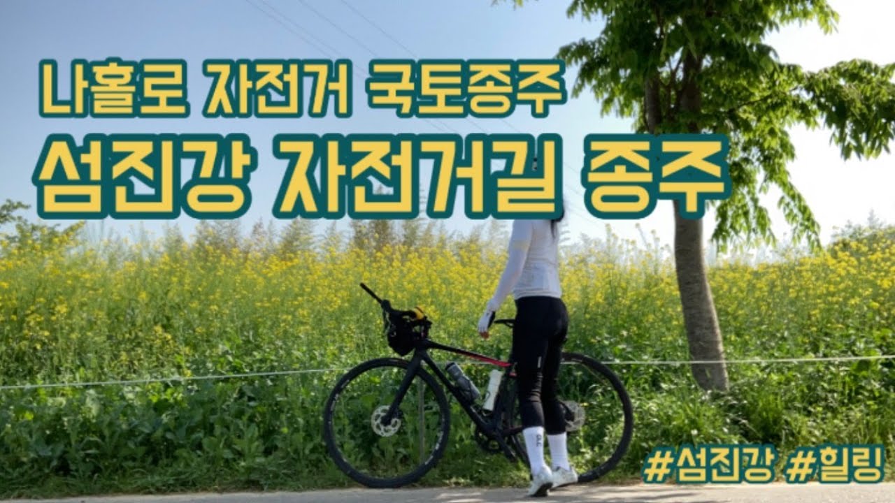 나홀로 자전거 국토종주 - 섬진강 자전거길 종주 (+종주팁)