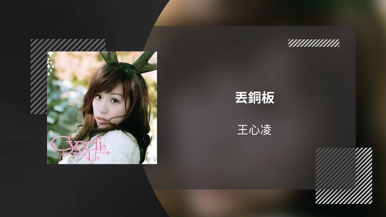 王心凌 Cyndi Wang〈丟銅板〉動態歌詞影片 Lyric Video