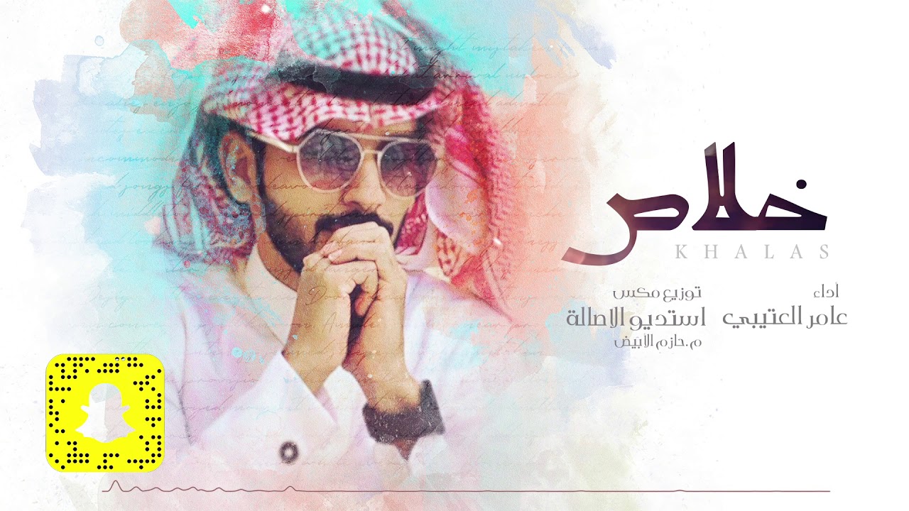 عامر العتيبي - خلاص (حصرياً) | 2021