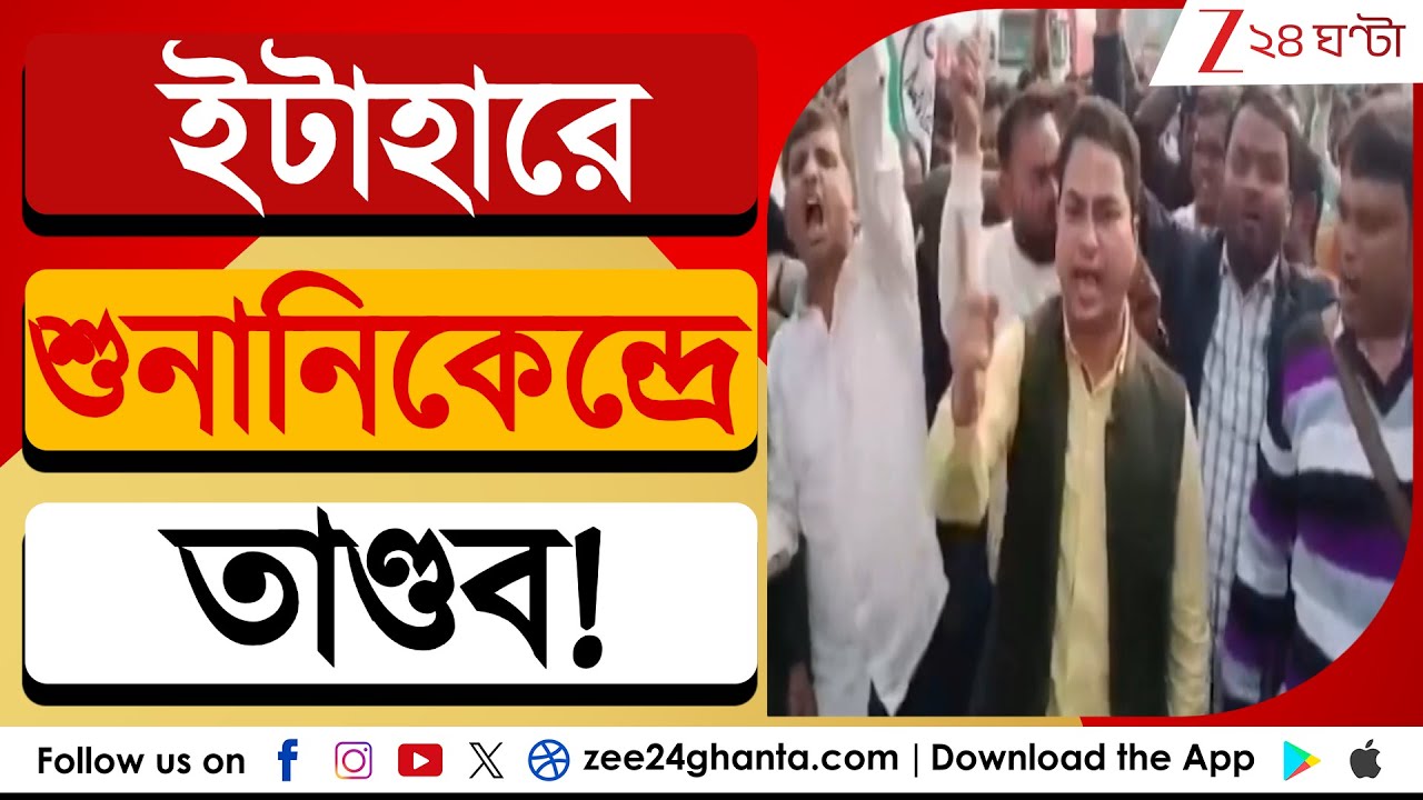 SIR in Bengal: ইটাহারে শুনানিকেন্দ্রে তাণ্ডব! | Zee 24 Ghanta