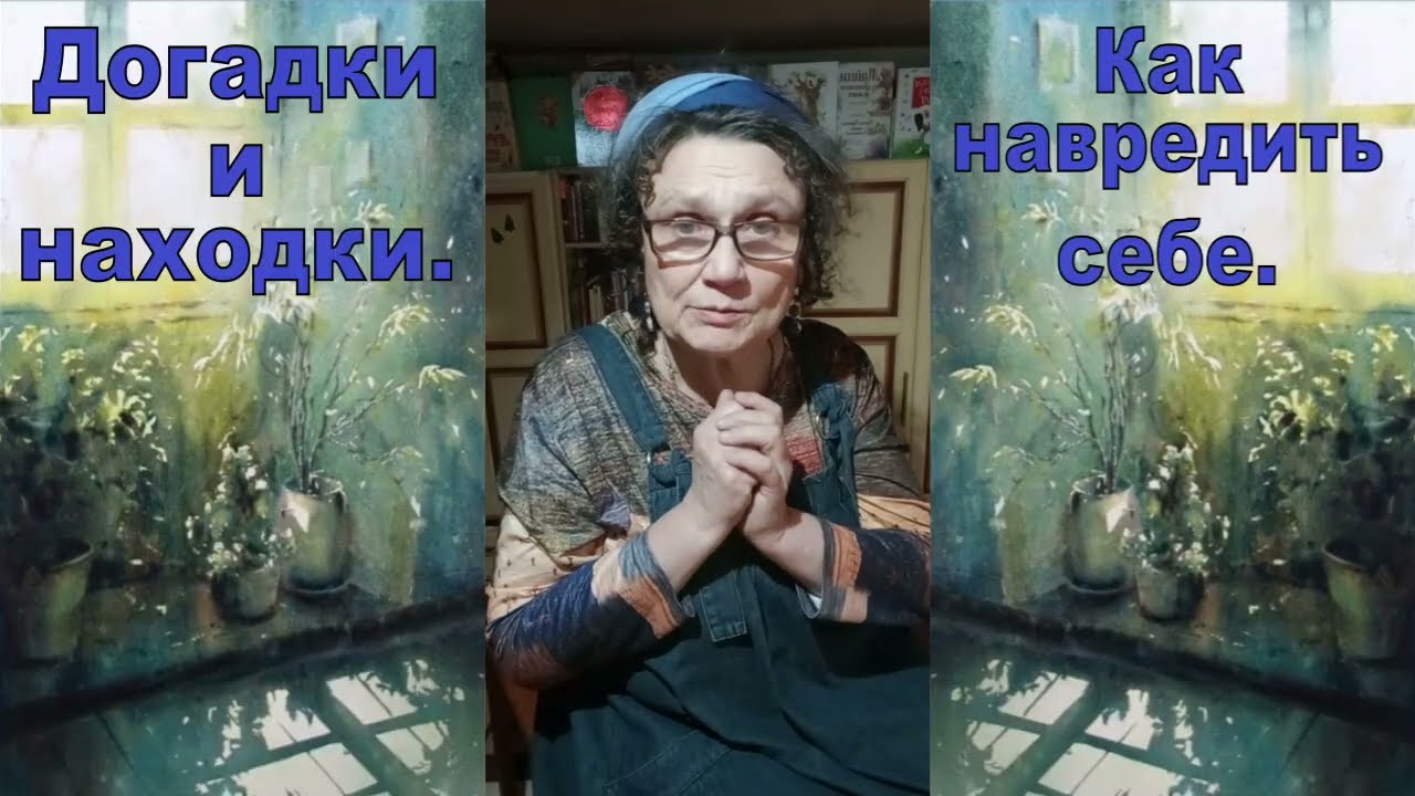 Как навредить себе.