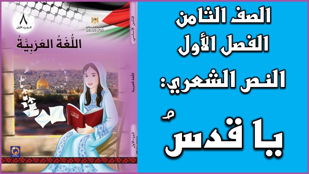 شرح و حل أسئلة النص الشعري  يا قدس |  اللغة العربية  | الصف الثامن | الفصل الأول
