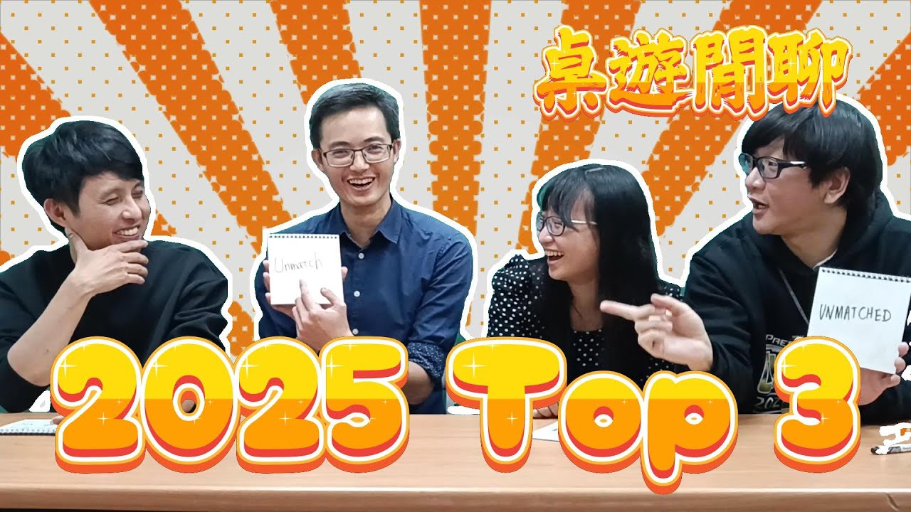 桌遊閒聊︱2025 年度 Top3【第三名】feat. 77號密室 莎白 豬排