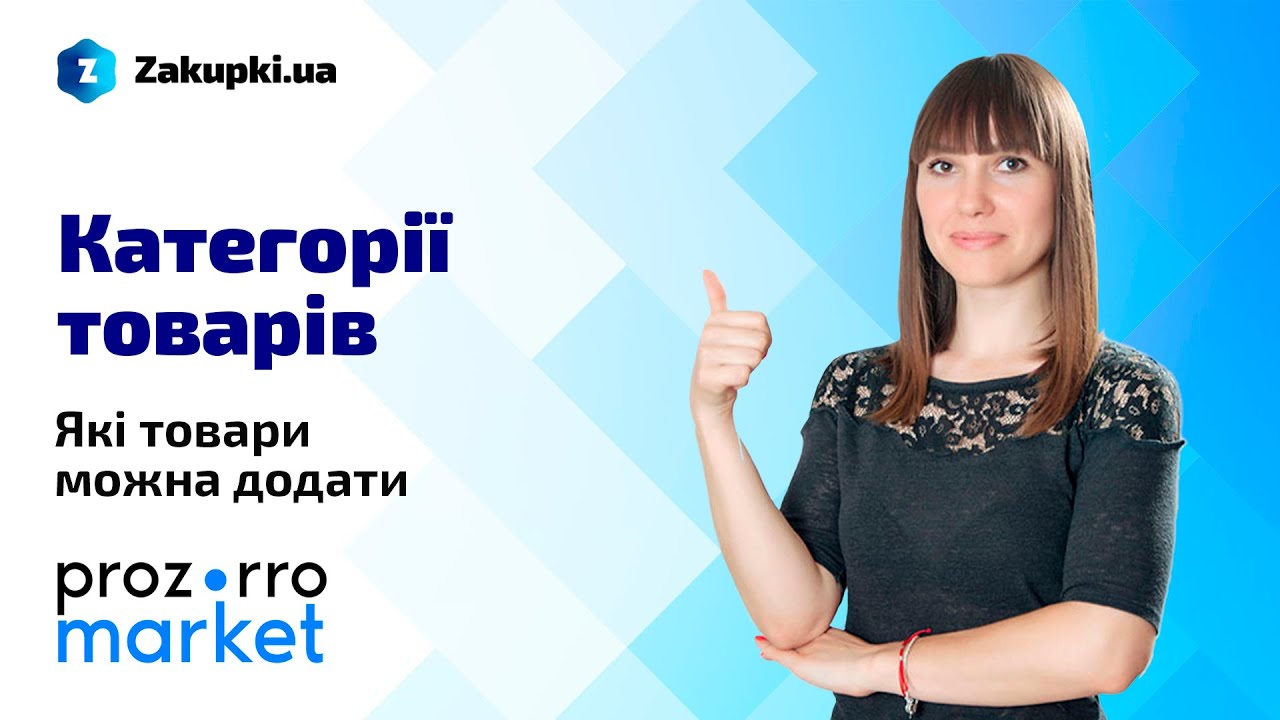 Які товари можна додати в е-каталог | Найкраще з вебінару «Як заробити у Prozorro Market» ч.2