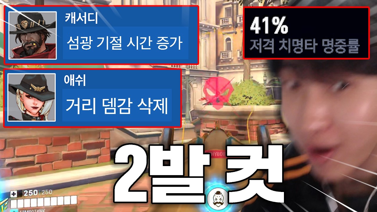 거리 뎀감 삭제 , 섬광 기절 시간 증가.. 헤드샷 2대면 원콤 나는 역대급 메인딜러 메타 왔습니다.
