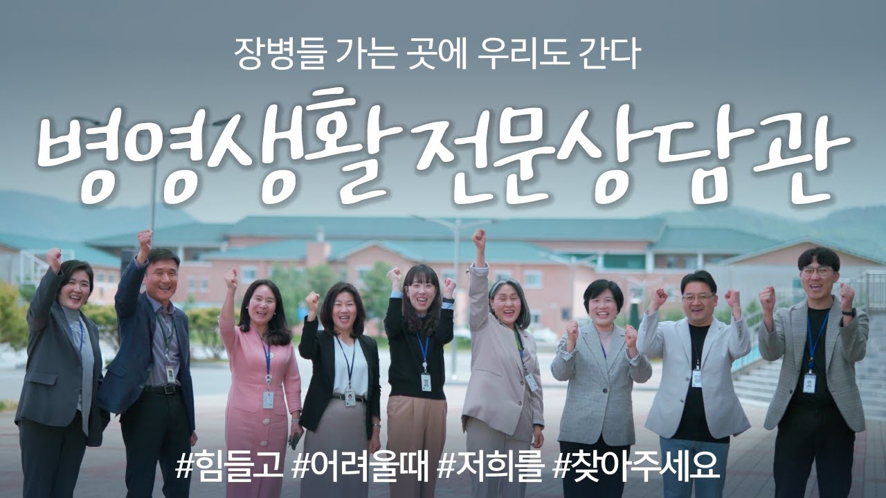 힘들고 어려울 때 언제나 병영생활전문상담관을 찾아주세요 | 대한민국 국방부