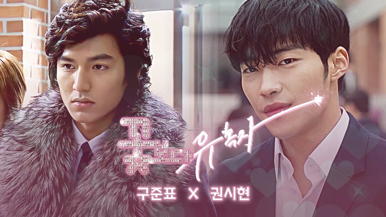 [구준표X권시현] 경국지색 권시현의 F4 구준표 유혹하기 대작전!  | 꽃보다 남자 X 위대한 유혹자 상플