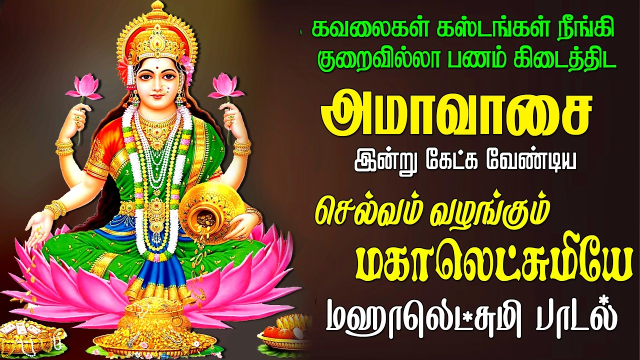 செவ்வாய் இன்று கேளுங்கல் செல்வம் எல்லாம் தருபவளே மஹாலக்ஷ்மி பாடல் | |Easwaraa Bakthi