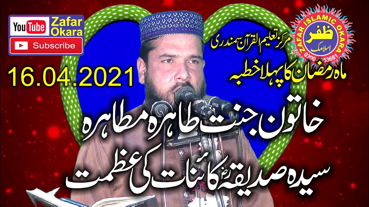 Molana Qari Inamullah Usmani Topic seerat e Ayesha.2021.Zafar Okara