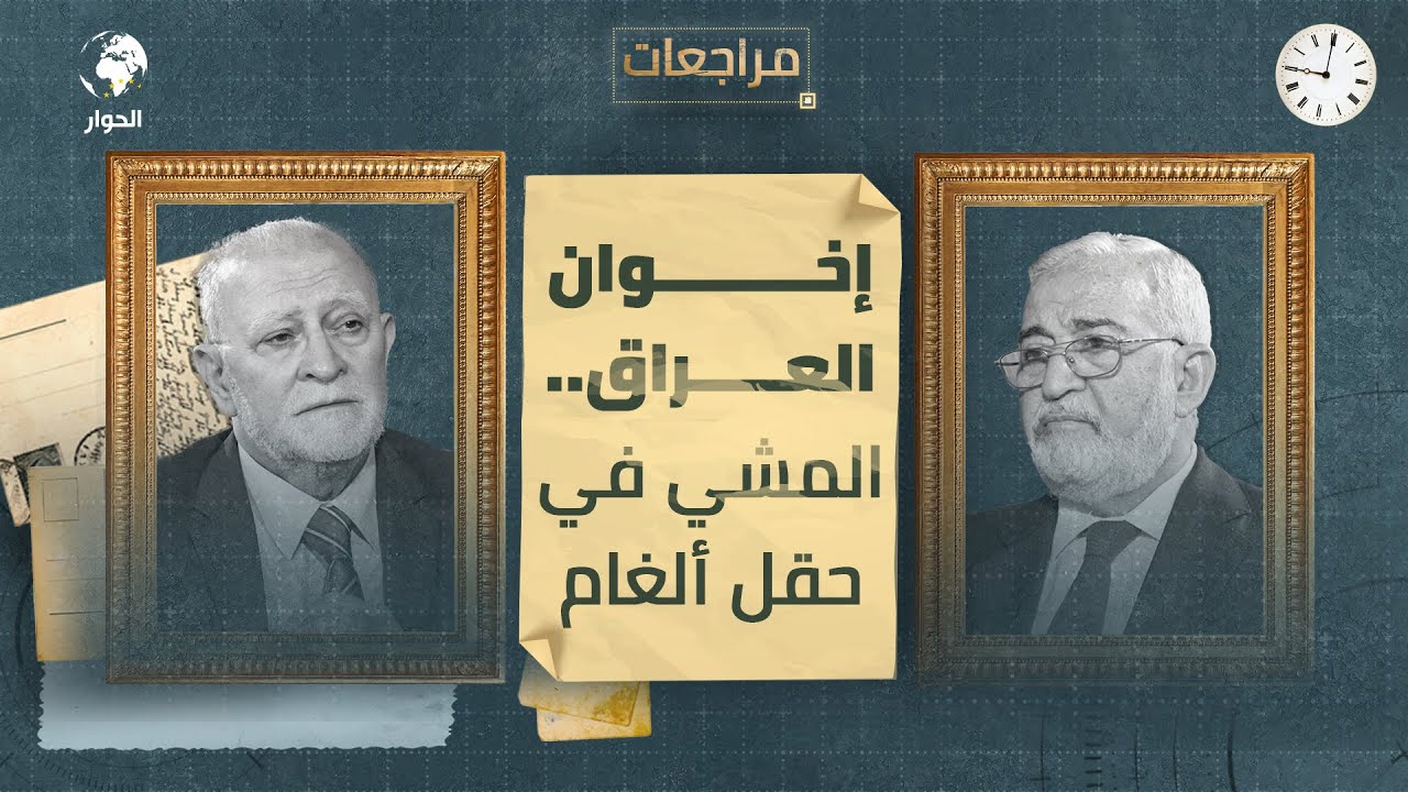 إياد السامرائي | رئيس مجلس شورى الحزب الإسلامي العراقي | مراجعات | إعادة تأسيس الحزب 1991 | الحلقة 2