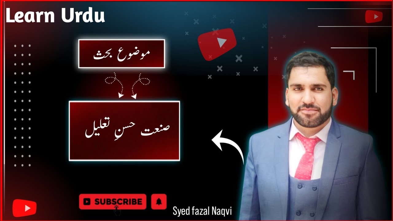 #صنعتِ حسن تعلیل کیا ہے؟/Husny Taleel kia ha