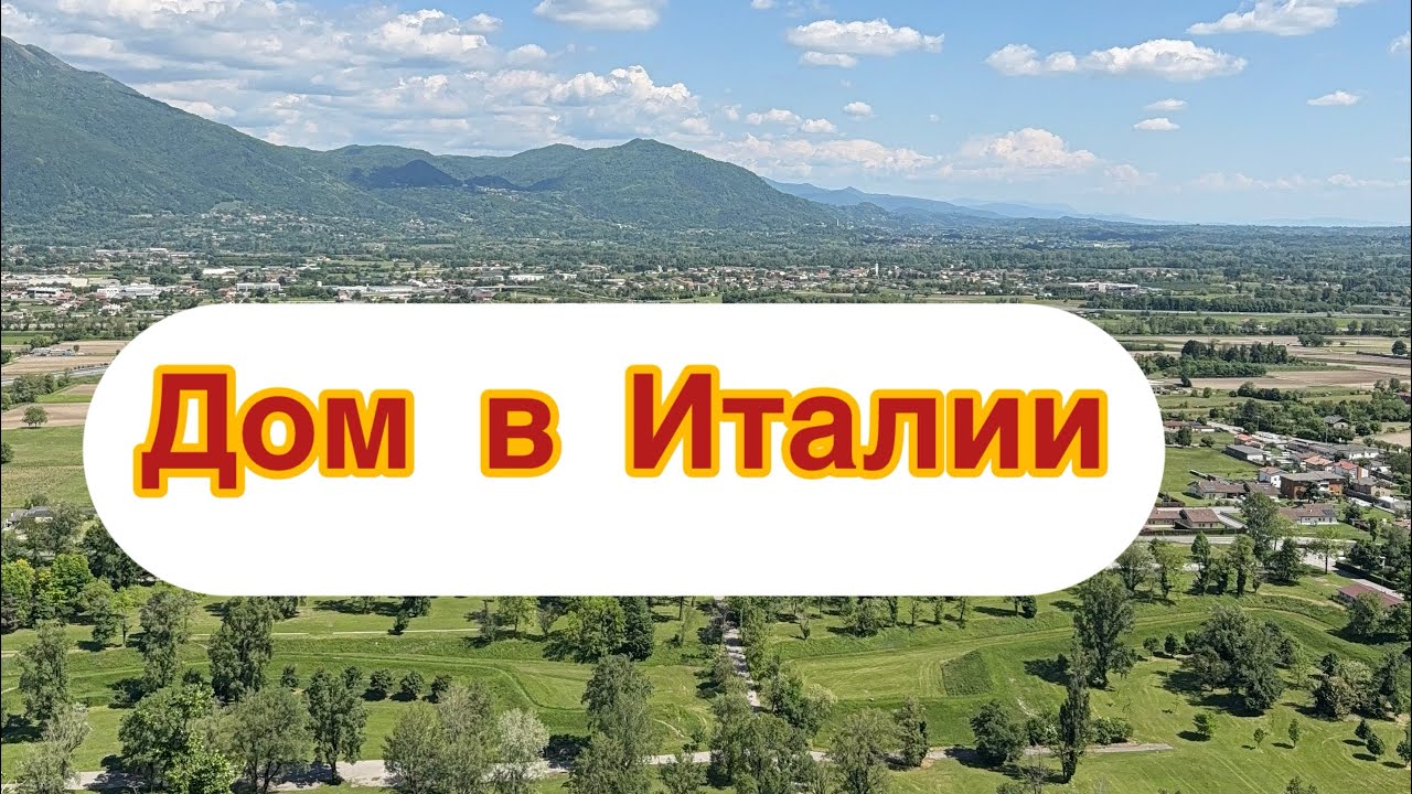 2️⃣6️⃣ Наш дом в Италии за 35000€ | Собираю кровать | Сосед нам помогает во дворе | Цены на кофе