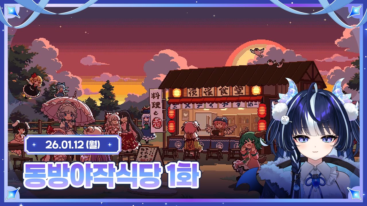 동방야작식당 1화 : 오마카세 가능한 이자카야 입니다만 [ 2026.01.12 ]