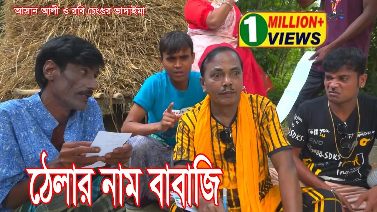 ঠেলার নাম বাবাজি।Thelar Naam Babaji।আসান আলী ও রবি চেংগু ভাদাইমার।১০০%হাসির কৌতুক।New Koutuk 2023