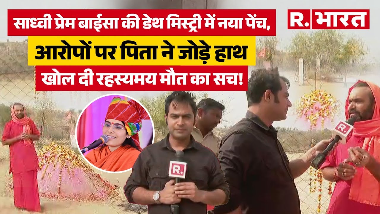 Sadhvi Prem Baisa की मौत ने खड़ा किया साज़िश का शक, देखिए पिता वीरम नाथ ने क्या कहा?