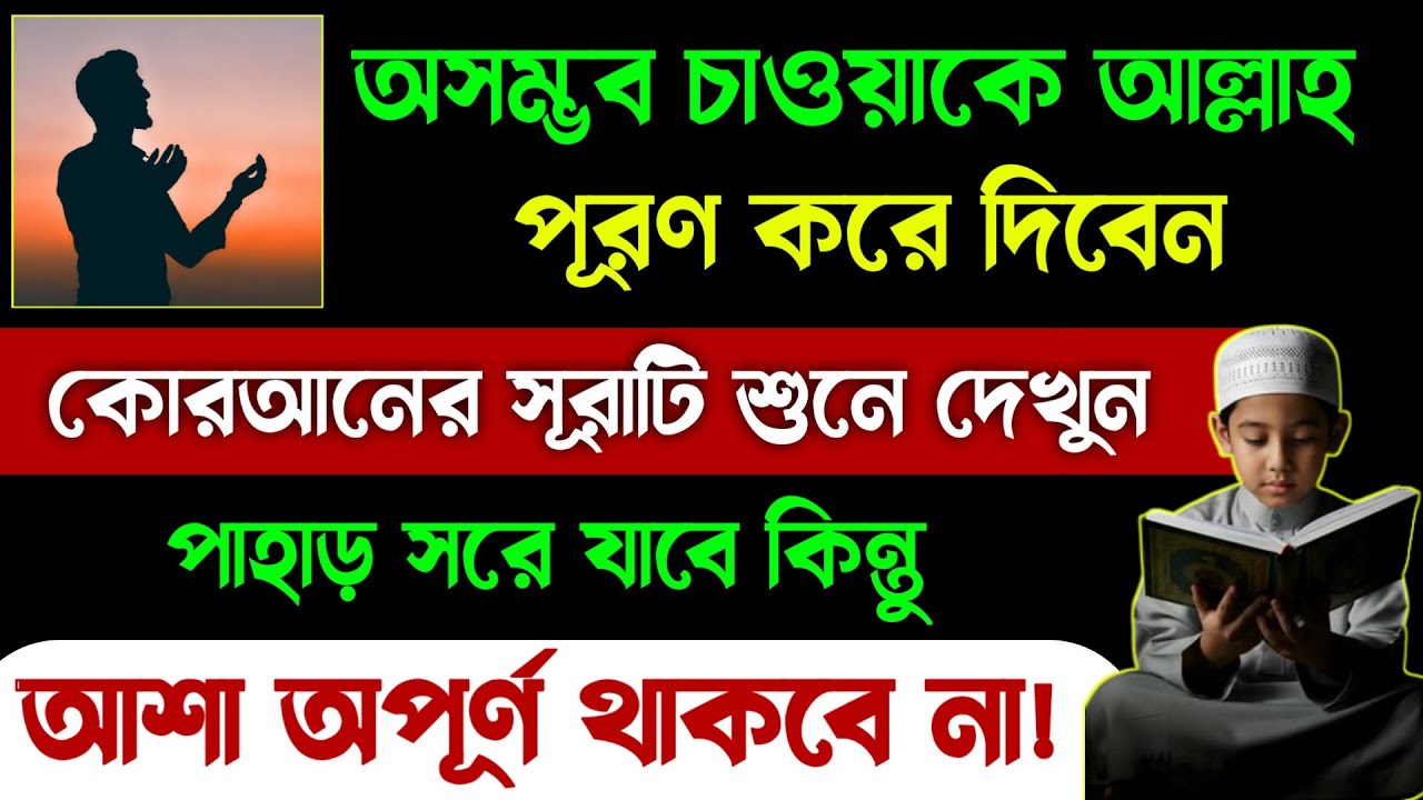 আশা পূরণের কোরআনী দোয়া🔥moner asha puroner dua sura quran tilawat beautiful quran recitation amol