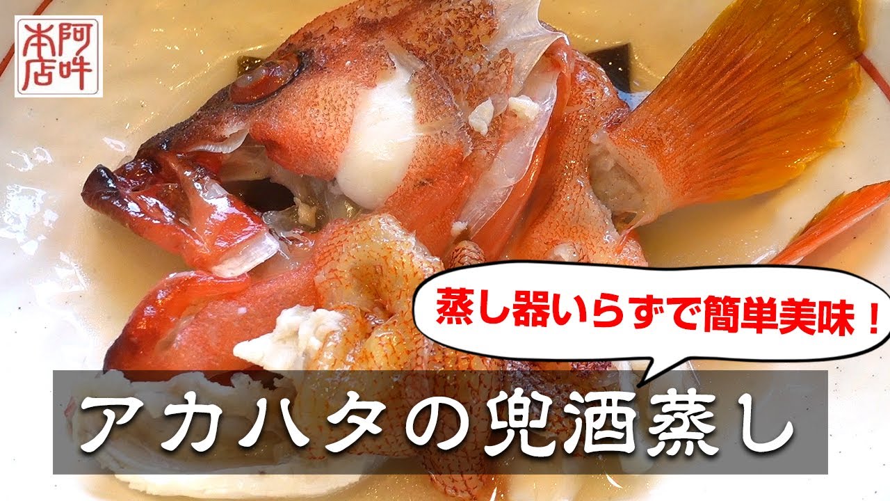 【簡単レシピ】アカハタ兜酒蒸し　フライパンひとつで！