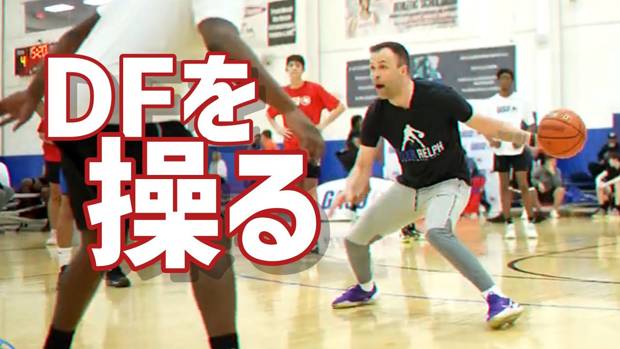 NBAスキルコーチが教えるドライブを仕掛ける前に必ず仕込みたいムーブ