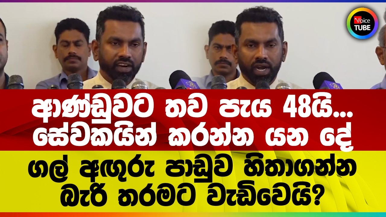 ආණ්ඩුවට තව පැය 48යි... සේවකයින් කරන්න යන දේ | ගල් අඟුරු පාඩුව හිතාගන්න බැරි තරමට වැඩිවෙයි?