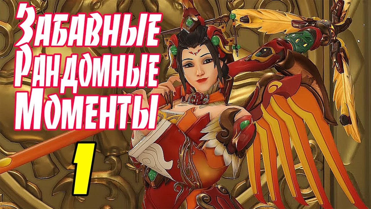 Overwatch Забавные рандомные моменты монтаж 1