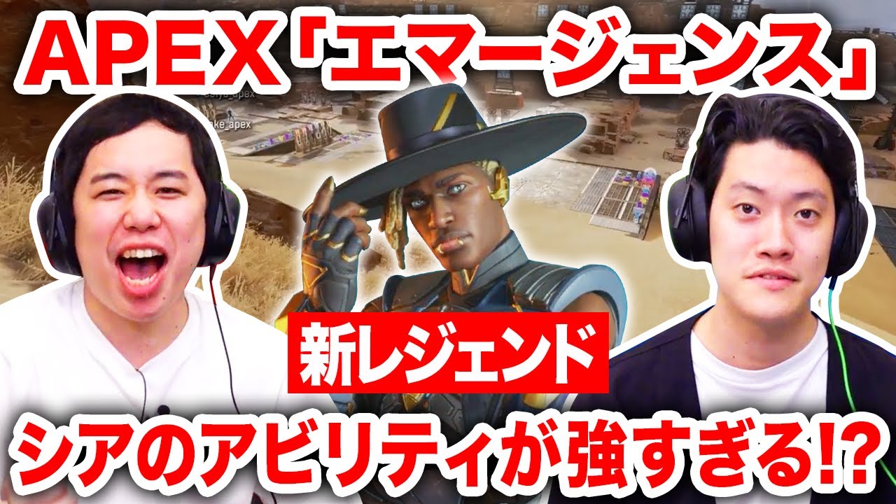 【APEX LEGENDS】シーズン「エマージェンス」開幕!! 新レジェンドシアのアビリティが強すぎる!?【霜降り明星】