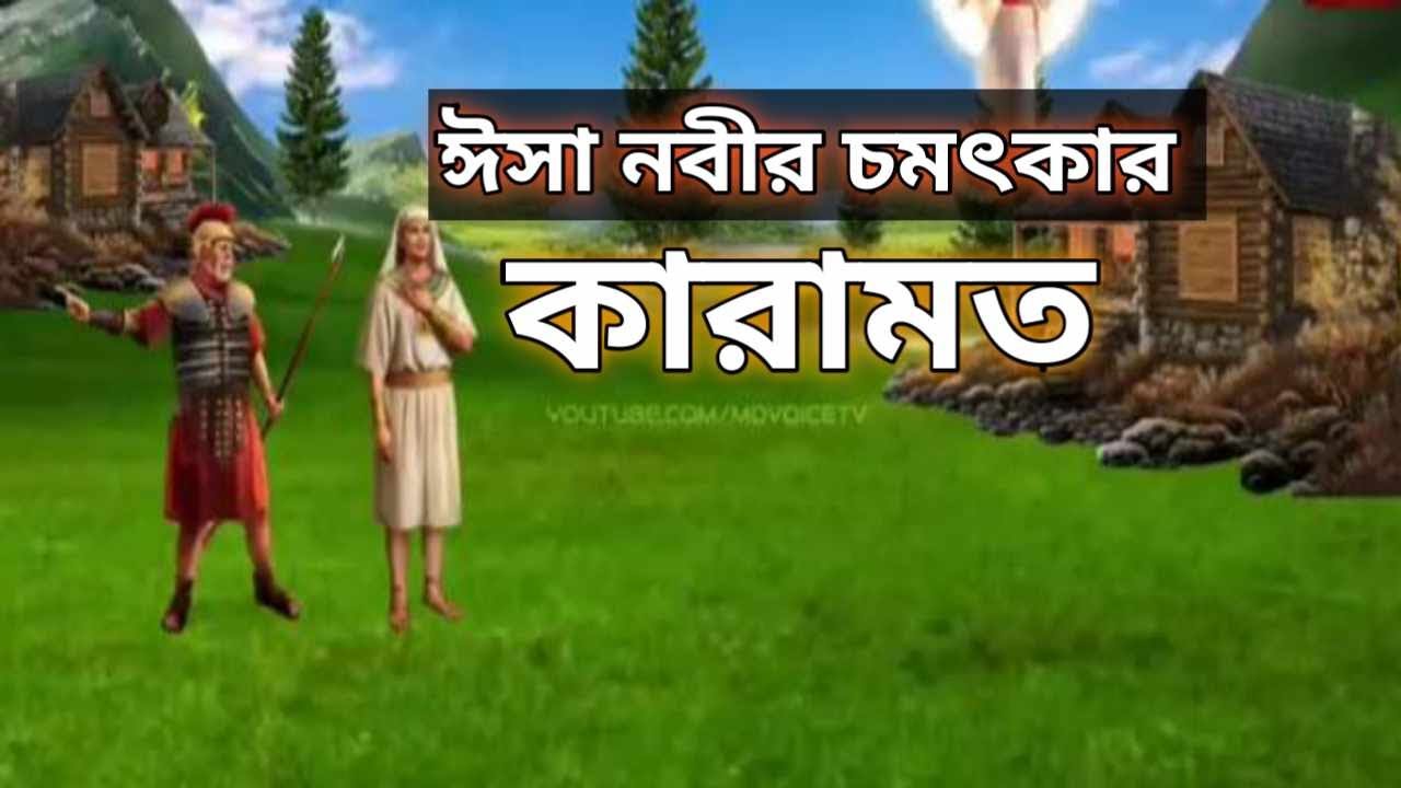 ঈসা নবী যে ভাবে মৃত্যু মানুষ কে জিন্দা করতেন | Mufti Asaduzzaman  Nur  BZM ETV |