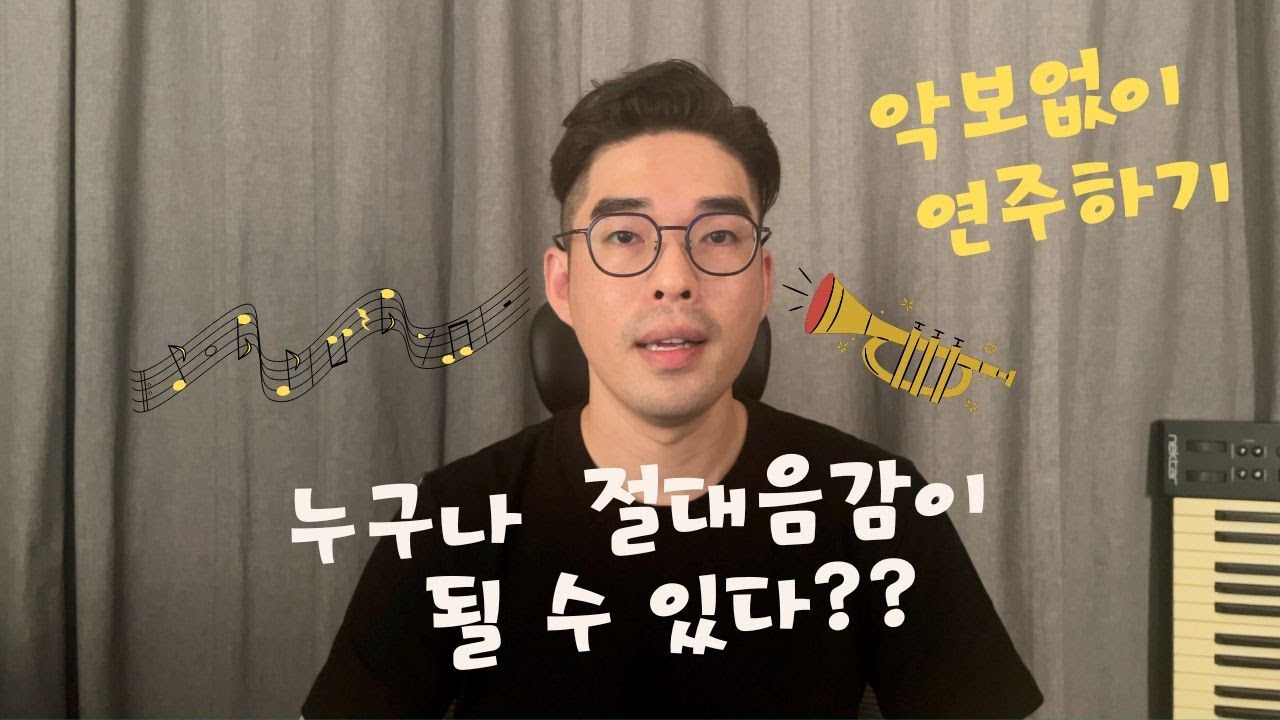 색소폰 연주 음감을 키우는 연습방법! 누구나 절대음감이 될 수 있다?(모든악기 가능)