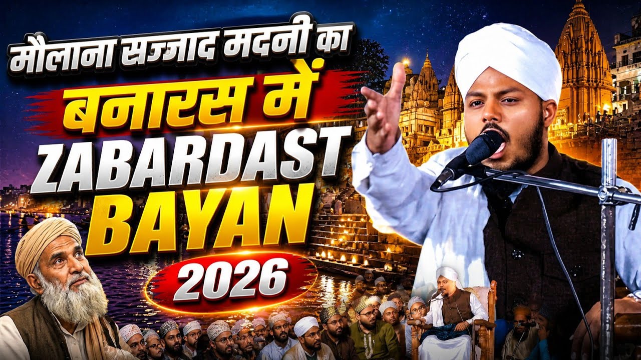 Maulana Sajjad Madni | ज़बरदस्त तक़रीर बनारस में | Gausul Azam Conference Jansa Varanasi 
