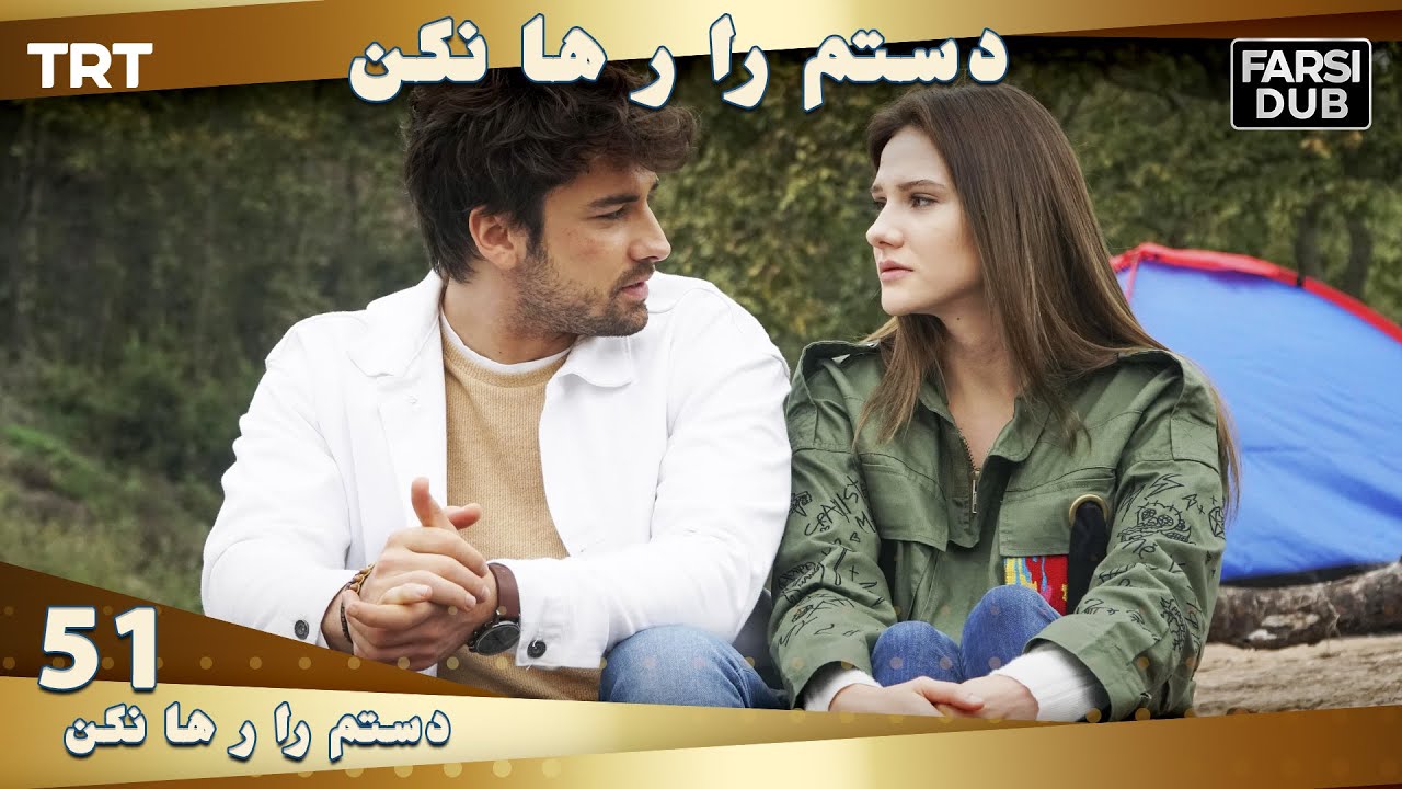 دستم را رها نكن قسمت 51 | Dastam ra Reha nakon Ep51