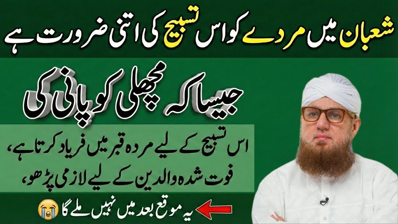 Shaban Mein Murday Ko Is Tasbeeh Ki Machhli Ko Pani Jitni Zaroorat Hoti Hai | Abdul Habib Attari