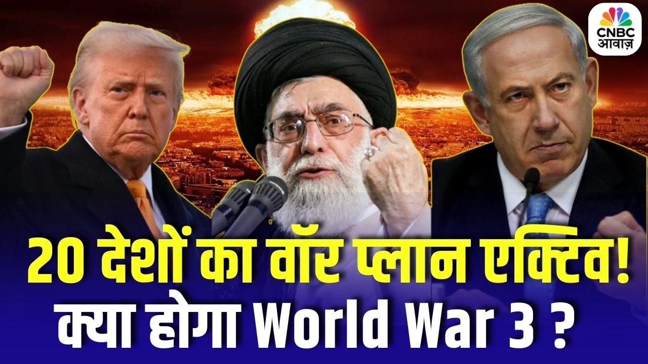 Iran America War Update : 20 देशों का वॉर प्लान एक्टिव! क्या होगा World War 3 ? | Trump | Khamenei