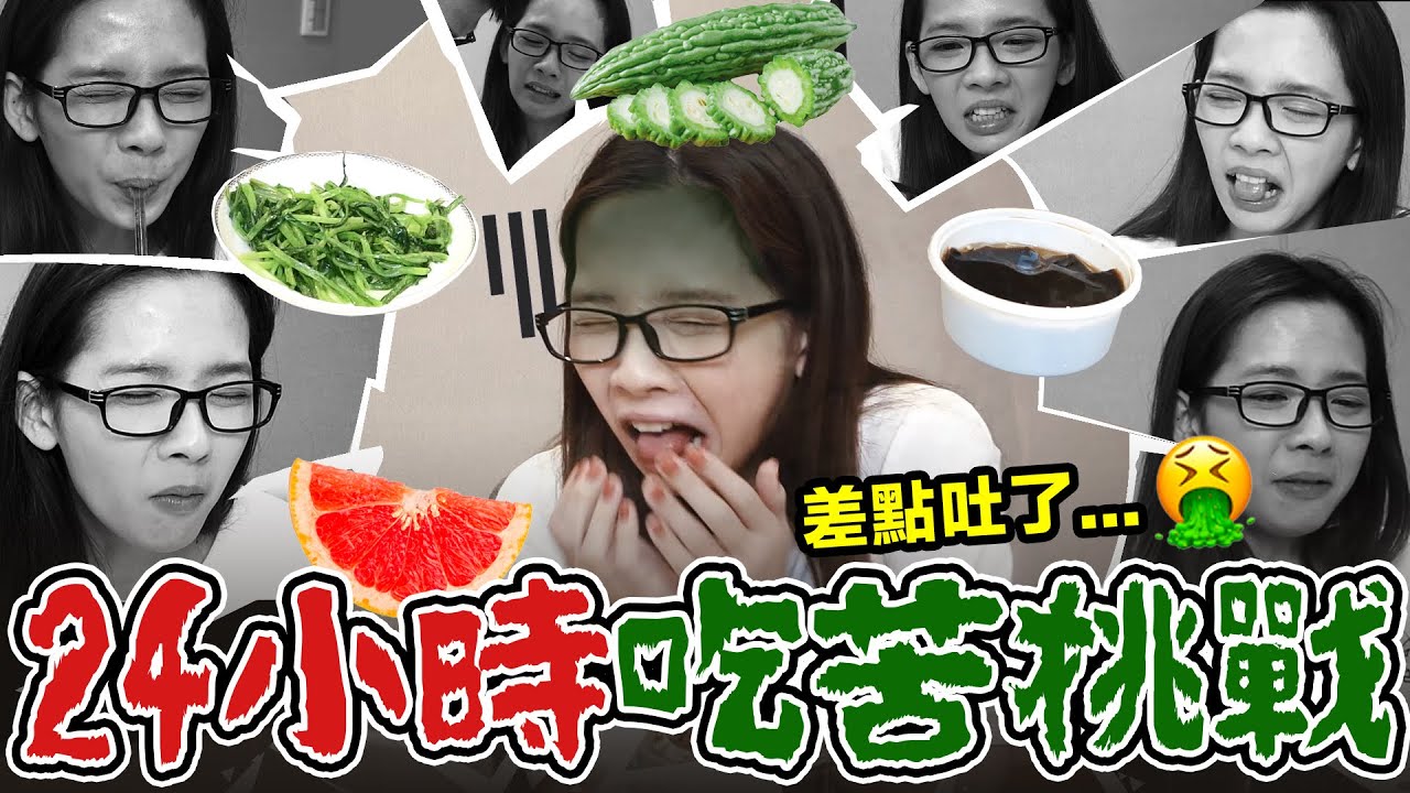 一整天只能吃「苦」的東西! 接近自虐的極限挑戰... ♥ 滴妹