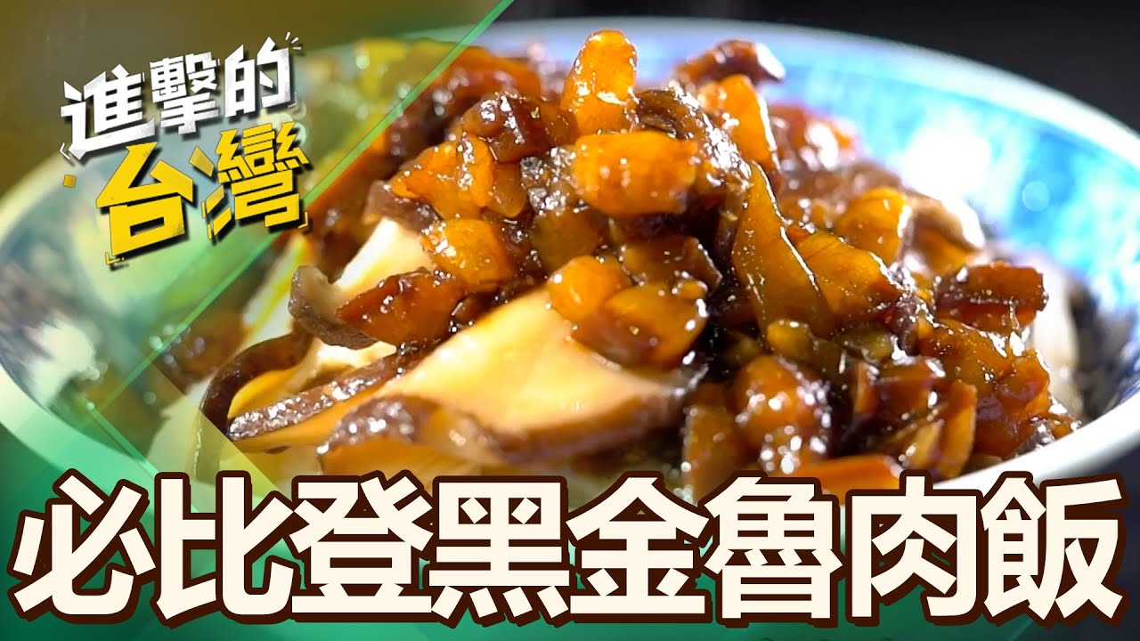 【台北必吃】艋舺最「黑金」的古早味 「一湯一飯」連霸必比登 第492集《進擊的台灣》part2｜陳怡廷 (魯肉飯、清湯瓜仔肉)