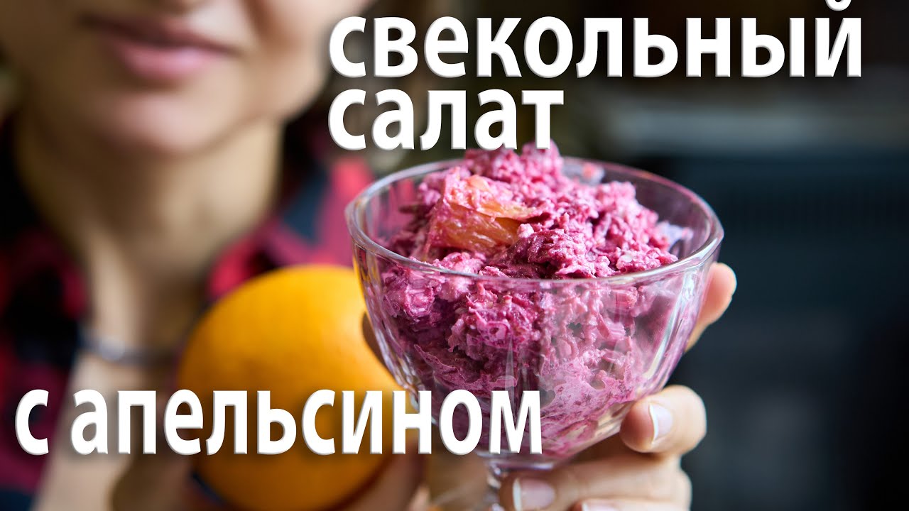 Салат из свеклы с апельсином || LCHF