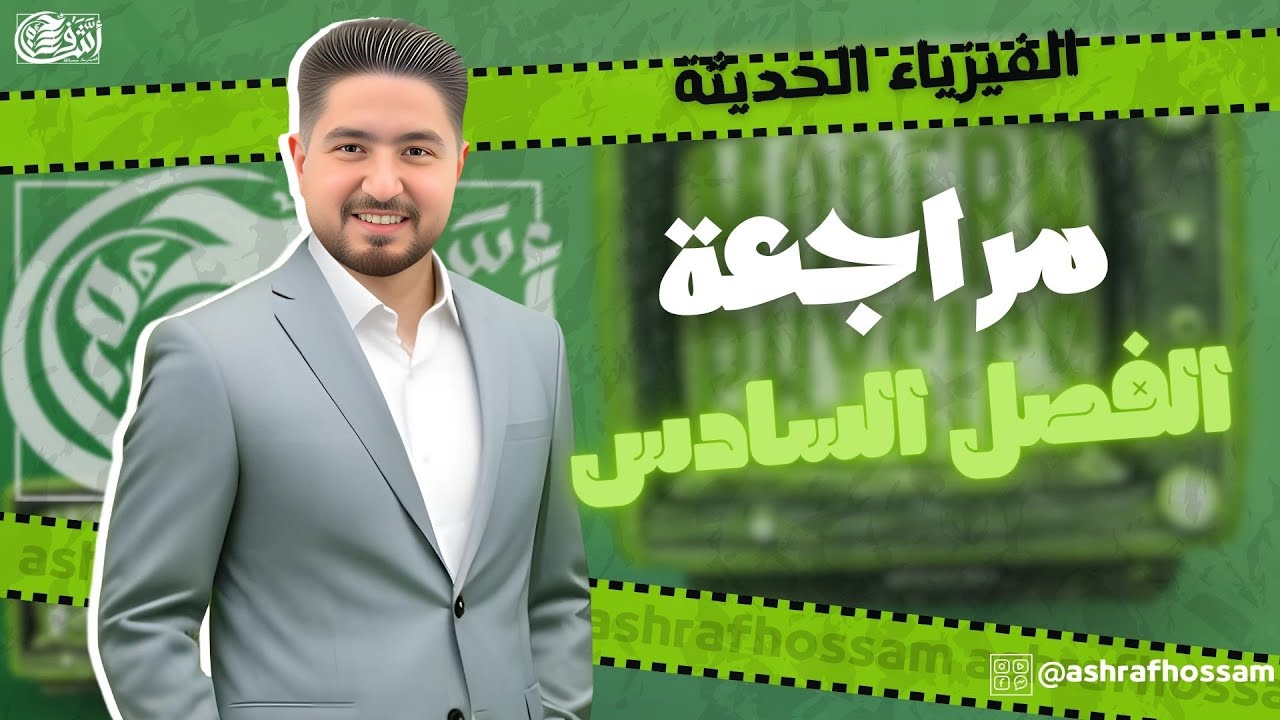 ورشة الباب السادس في الفيزياء الحديثةI اشرف حسام 2025