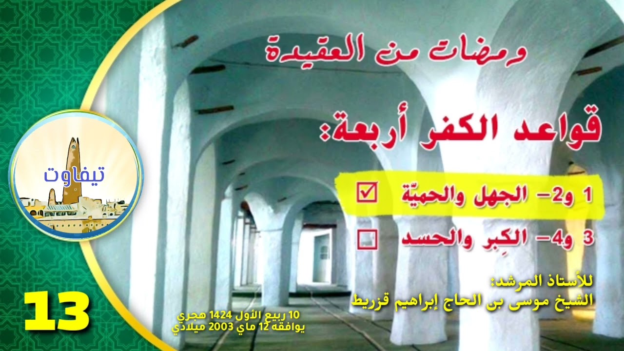 قواعد الكفر (الجهل والحمية..) 13: الغيرة || للشيخ: موسى بن الحاج إبراهيم قزريط
